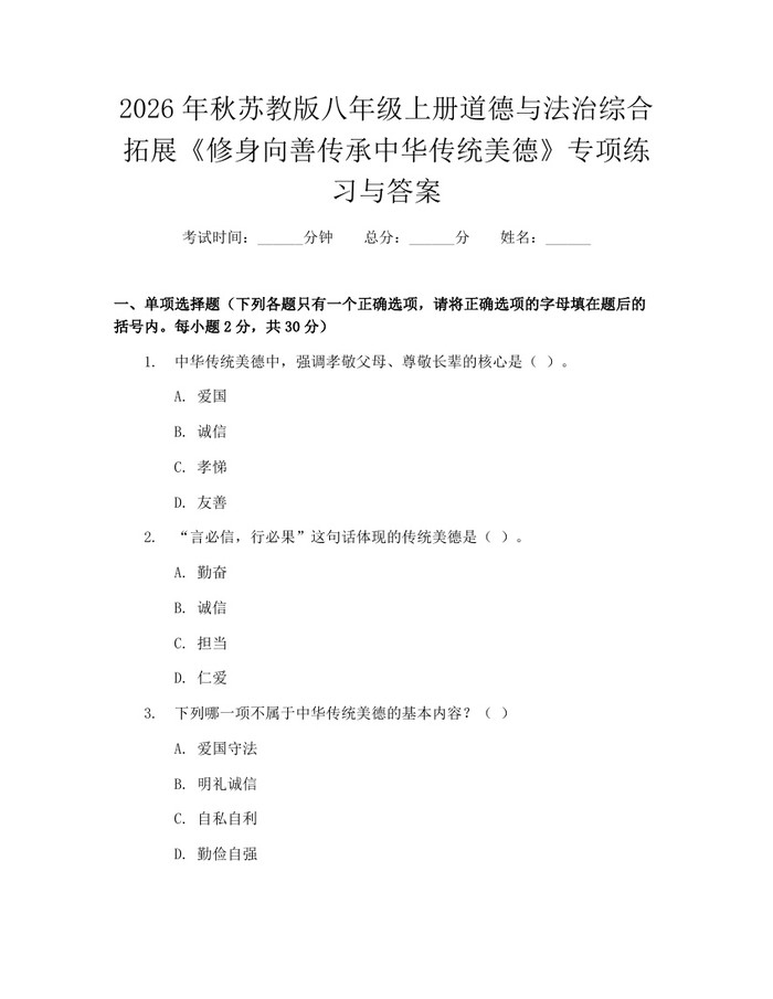 2026年秋苏教版八年级上册道德与法治综合拓展《修身向善传承中华传统美德》专项练习与答案：(docx+pdf)免费下载