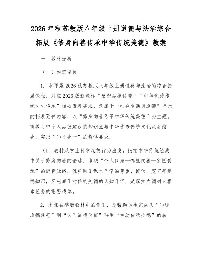 2026年秋苏教版八年级上册道德与法治综合拓展《修身向善传承中华传统美德》教案：(docx+pdf)免费下载