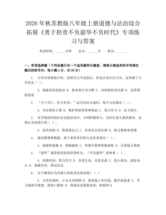 2026年秋苏教版八年级上册道德与法治综合拓展《勇于担责不负韶华不负时代》专项练习与答案：(docx+pdf)免费下载