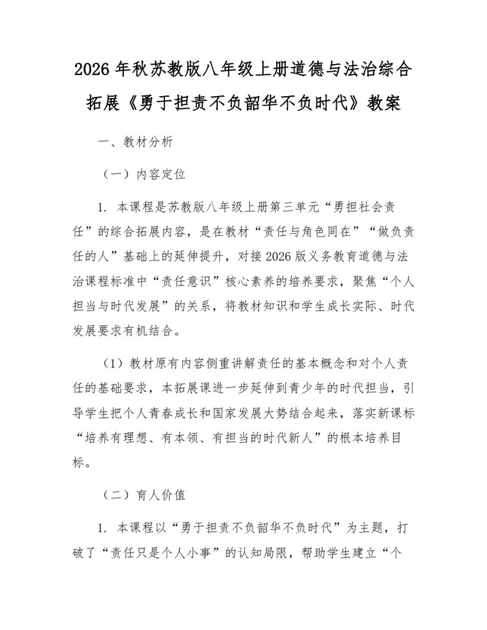 2026年秋苏教版八年级上册道德与法治综合拓展《勇于担责不负韶华不负时代》教案:(docx+pdf)免费下载