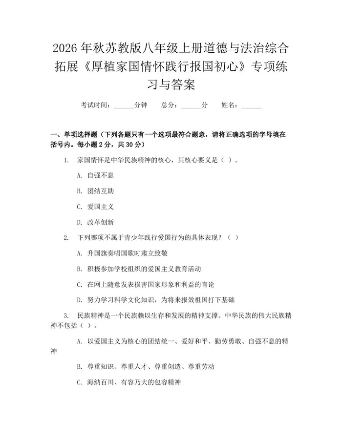 2026年秋苏教版八年级上册道德与法治综合拓展《厚植家国情怀践行报国初心》专项练习与答案：(docx+pdf)免费下载
