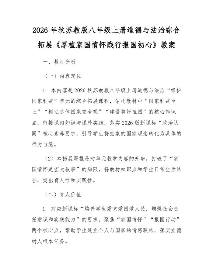 2026年秋苏教版八年级上册道德与法治综合拓展《厚植家国情怀践行报国初心》教案：(docx+pdf)免费下载