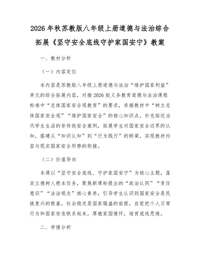 2026年秋苏教版八年级上册道德与法治综合拓展《坚守安全底线守护家国安宁》教案:(docx+pdf)免费下载
