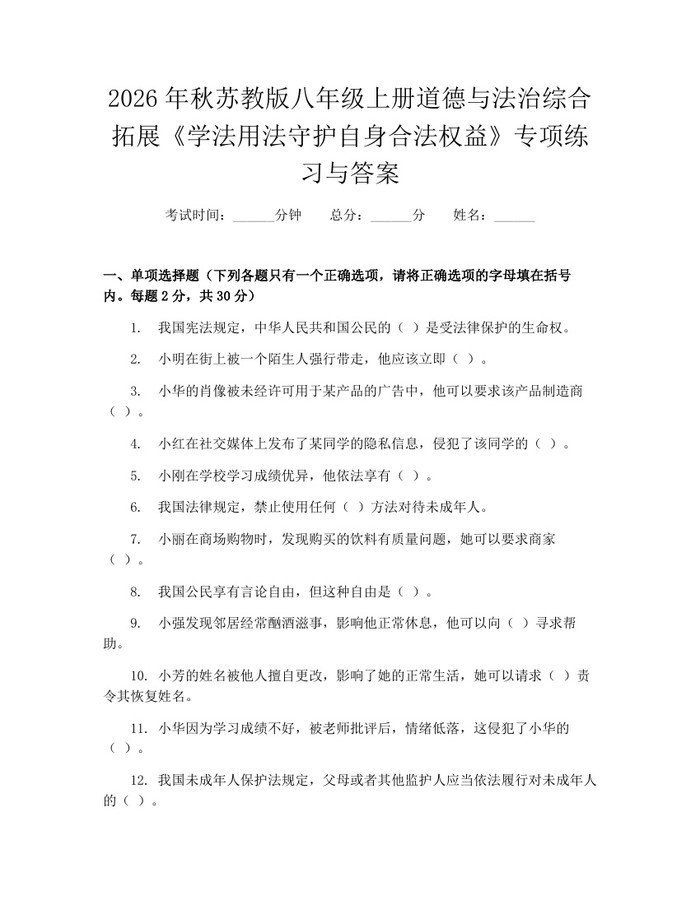 2026年秋苏教版八年级上册道德与法治综合拓展《学法用法守护自身合法权益》专项练习与答案：(docx+pdf)免费下载
