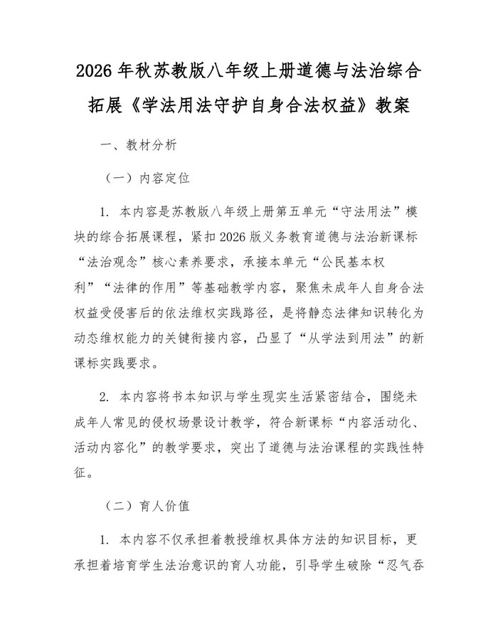2026年秋苏教版八年级上册道德与法治综合拓展《学法用法守护自身合法权益》教案:(docx+pdf)免费下载