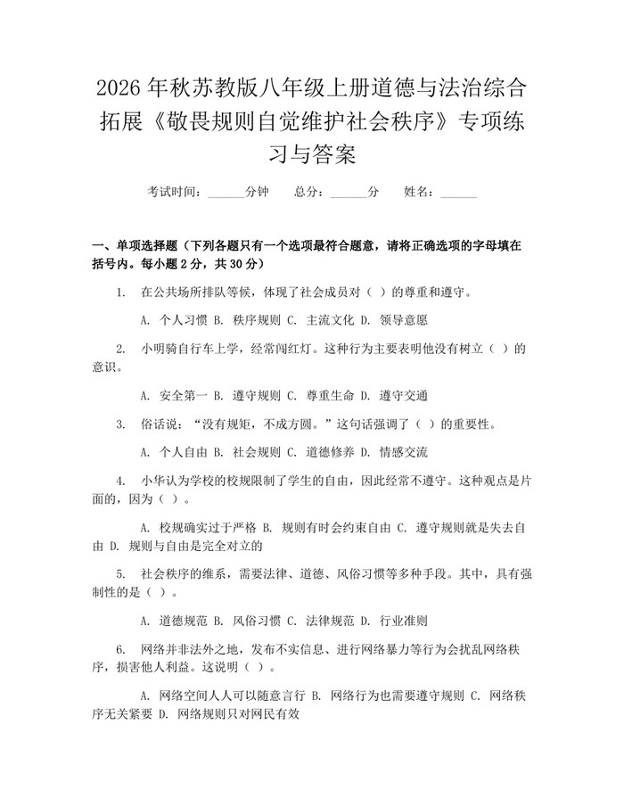 2026年秋苏教版八年级上册道德与法治综合拓展《敬畏规则自觉维护社会秩序》专项练习与答案：(docx+pdf)免费下载