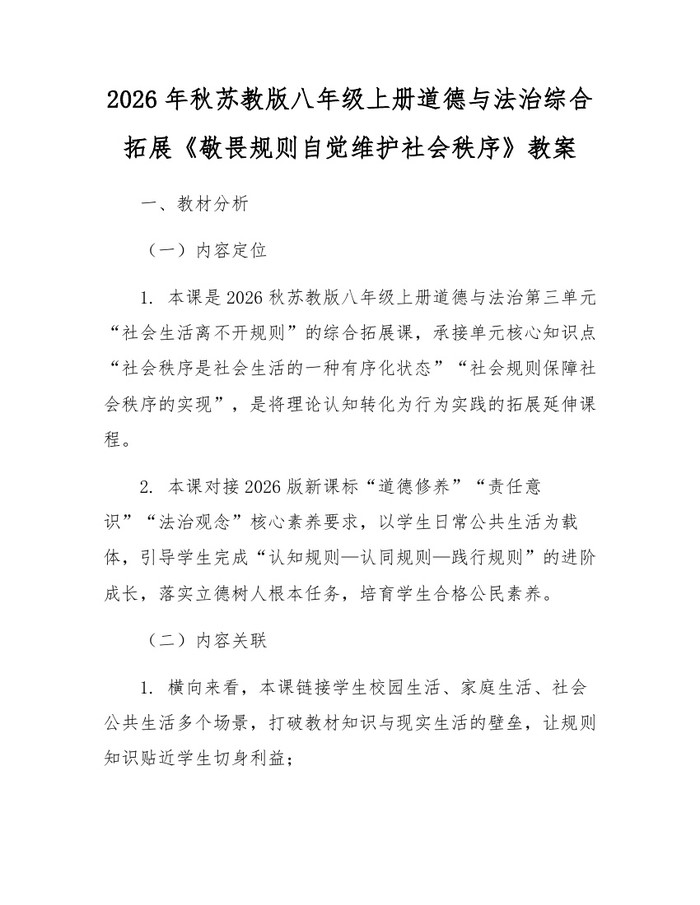 2026年秋苏教版八年级上册道德与法治综合拓展《敬畏规则自觉维护社会秩序》教案：(docx+pdf)免费下载