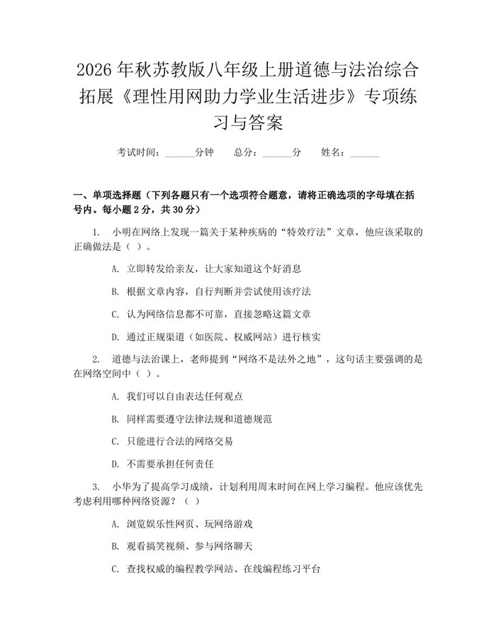 2026年秋苏教版八年级上册道德与法治综合拓展《理性用网助力学业生活进步》专项练习与答案：(docx+pdf)免费下载
