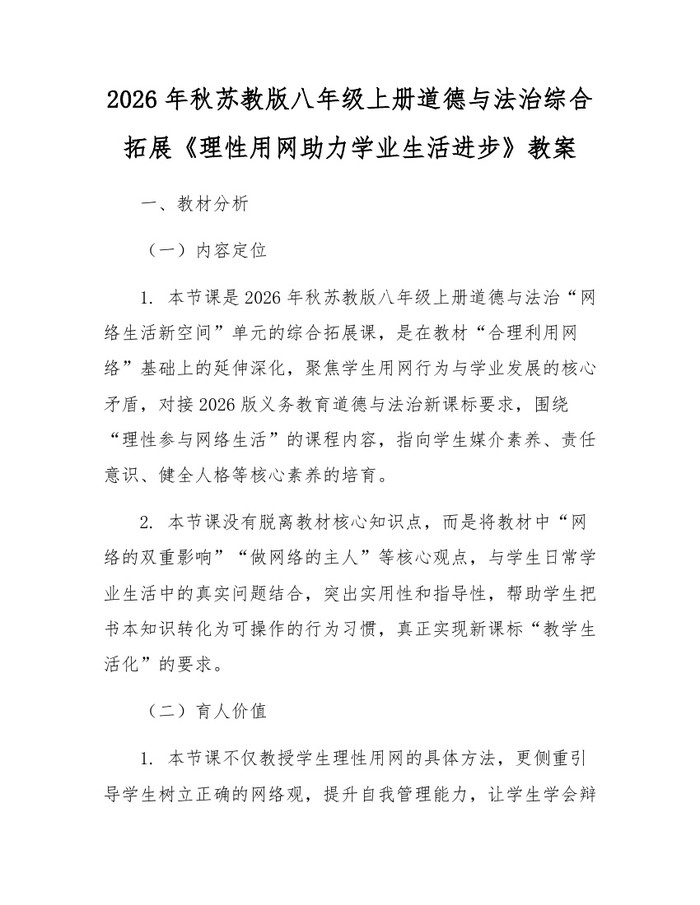 2026年秋苏教版八年级上册道德与法治综合拓展《理性用网助力学业生活进步》教案：(docx+pdf)免费下载
