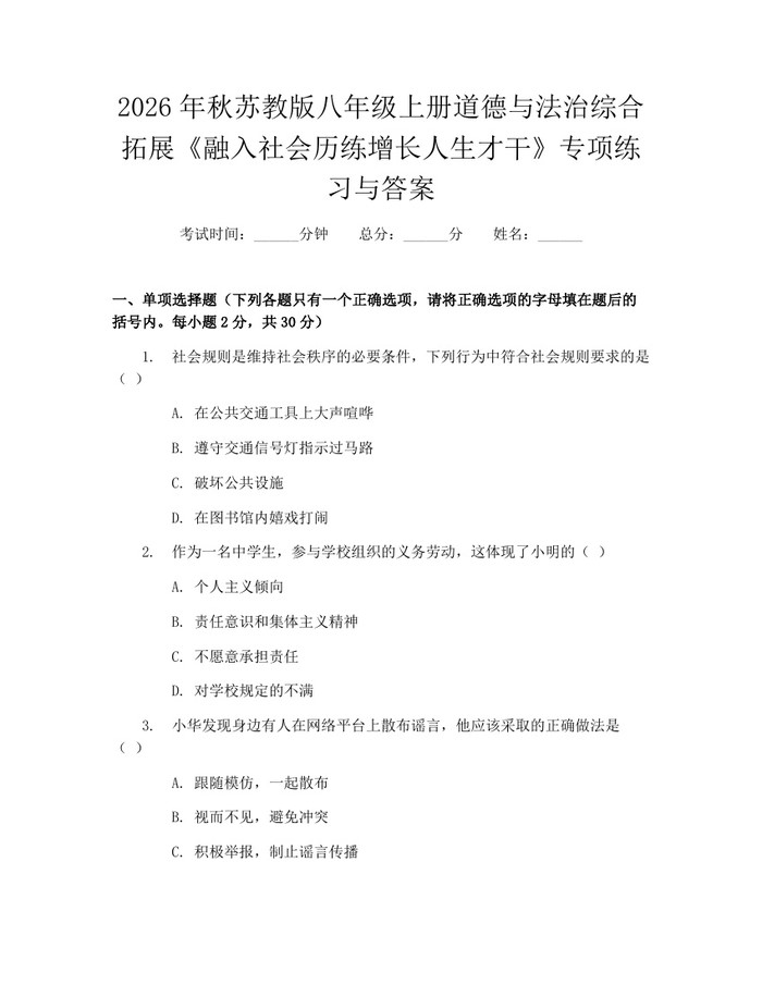 2026年秋苏教版八年级上册道德与法治综合拓展《融入社会历练增长人生才干》专项练习与答案：(docx+pdf)免费下载