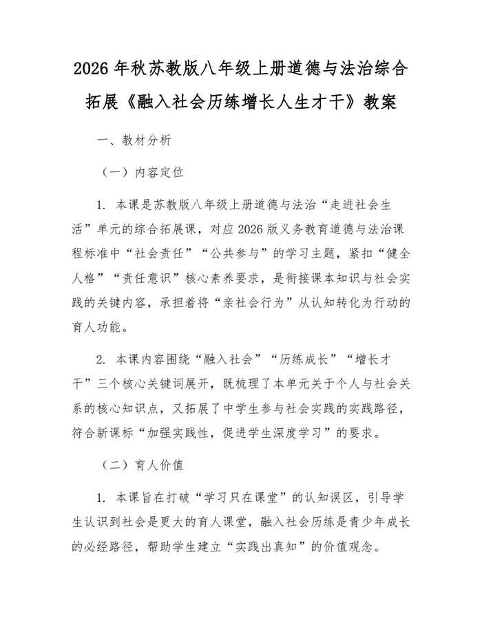 2026年秋苏教版八年级上册道德与法治综合拓展《融入社会历练增长人生才干》教案:(docx+pdf)免费下载
