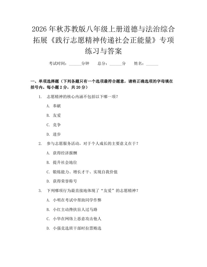 详细阅读:2026年秋苏教版八年级上册道德与法治综合拓展《践行志愿精神传递社会正能量》专项练习与答案:(docx+pdf)免费下载 2026年秋苏教版八年级上册道德与法治综合拓展《践行志愿精神传递社会正能量》专项练习与答案:(docx+pdf)免费下载