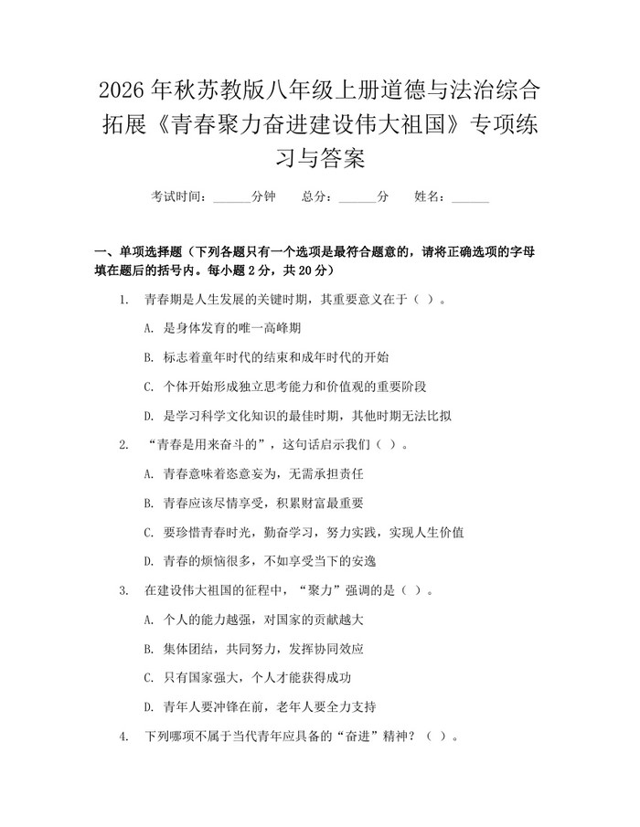 2026年秋苏教版八年级上册道德与法治综合拓展《青春聚力奋进建设伟大祖国》专项练习与答案:(docx+pdf)免费下载