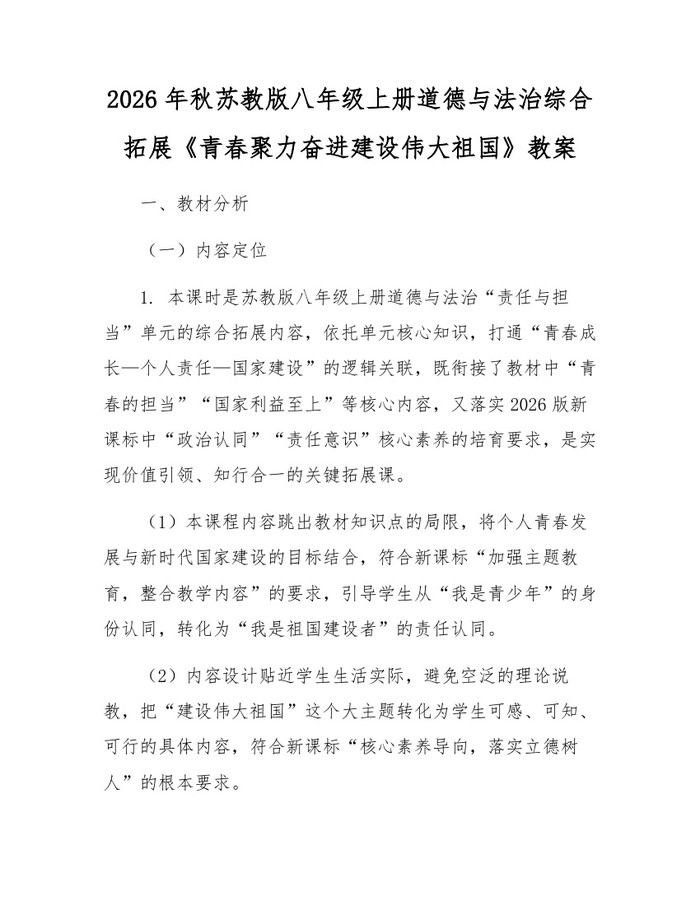 2026年秋苏教版八年级上册道德与法治综合拓展《青春聚力奋进建设伟大祖国》教案:(docx+pdf)免费下载
