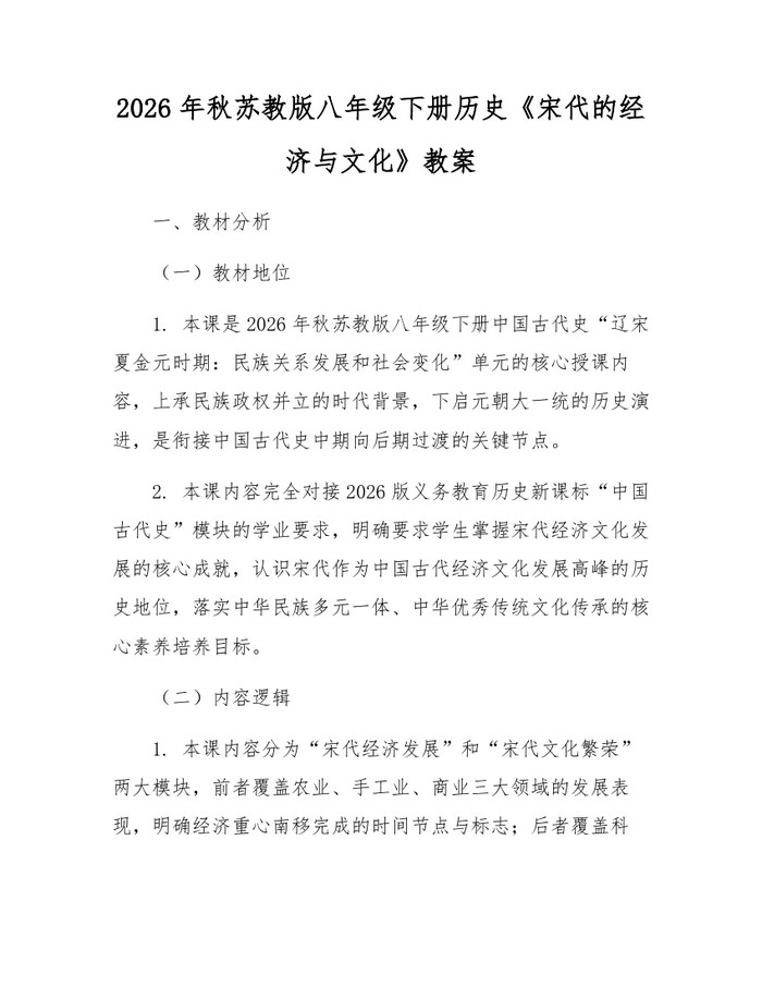 2026年秋苏教版八年级下册历史《宋代的经济与文化》教案:(docx+pdf)免费下载