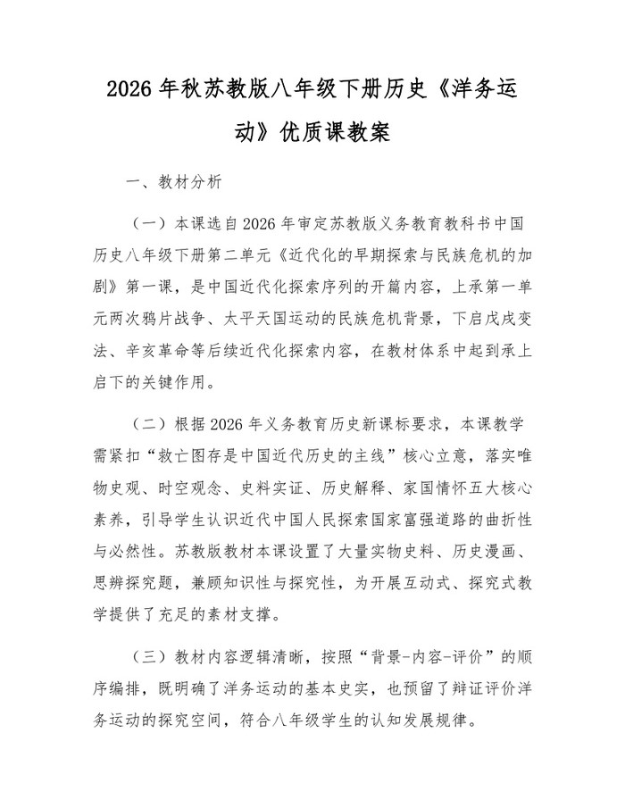 2026年秋苏教版八年级下册历史《洋务运动》优质课教案：(docx+pdf)免费下载