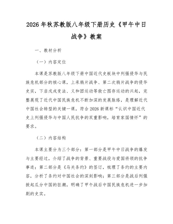 2026年秋苏教版八年级下册历史《甲午中日战争》教案：(docx+pdf)免费下载