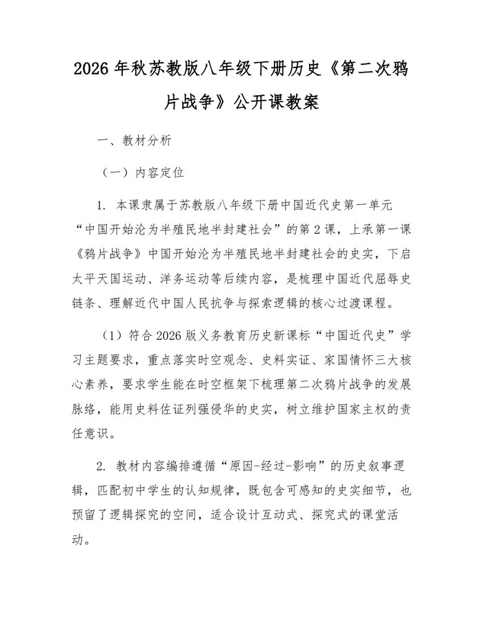 2026年秋苏教版八年级下册历史《第二次鸦片战争》公开课教案：(docx+pdf)免费下载
