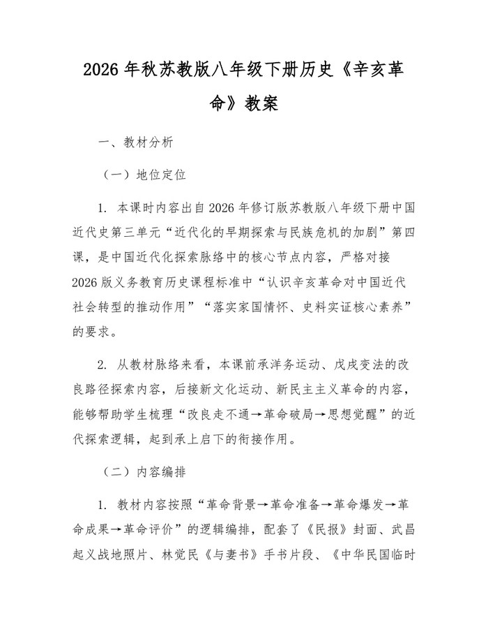 2026年秋苏教版八年级下册历史《辛亥革命》教案:(docx+pdf)免费下载