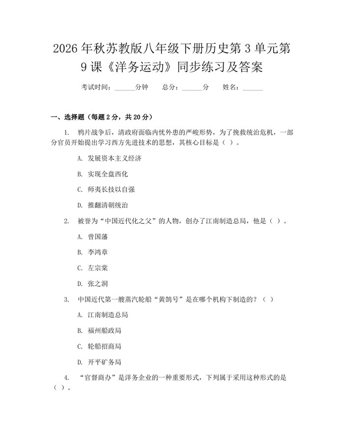 2026年秋苏教版八年级下册历史第3单元第9课《洋务运动》同步练习及答案：(docx+pdf)免费下载