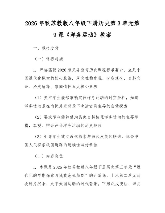 2026年秋苏教版八年级下册历史第3单元第9课《洋务运动》教案：(docx+pdf)免费下载