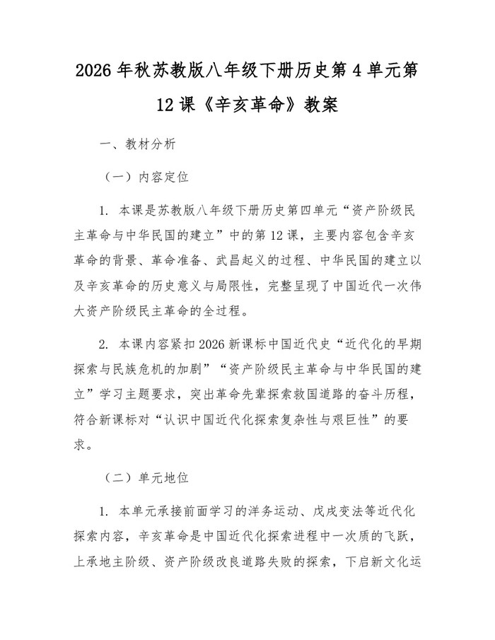 2026年秋苏教版八年级下册历史第4单元第12课《辛亥革命》教案:(docx+pdf)免费下载