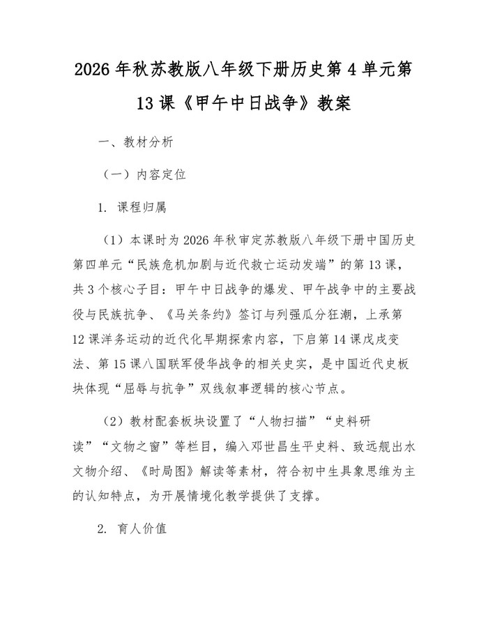 2026年秋苏教版八年级下册历史第4单元第13课《甲午中日战争》教案:(docx+pdf)免费下载