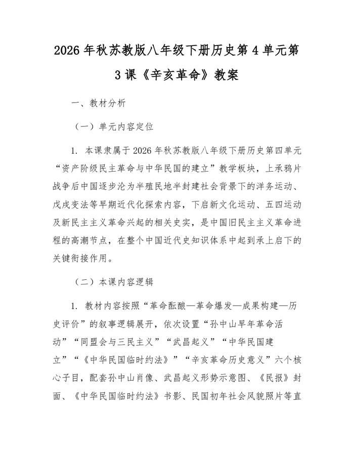 2026年秋苏教版八年级下册历史第4单元第3课《辛亥革命》教案:(docx+pdf)免费下载