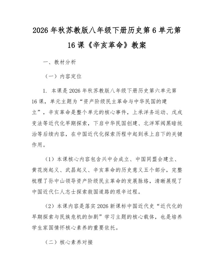 2026年秋苏教版八年级下册历史第6单元第16课《辛亥革命》教案：(docx+pdf)免费下载