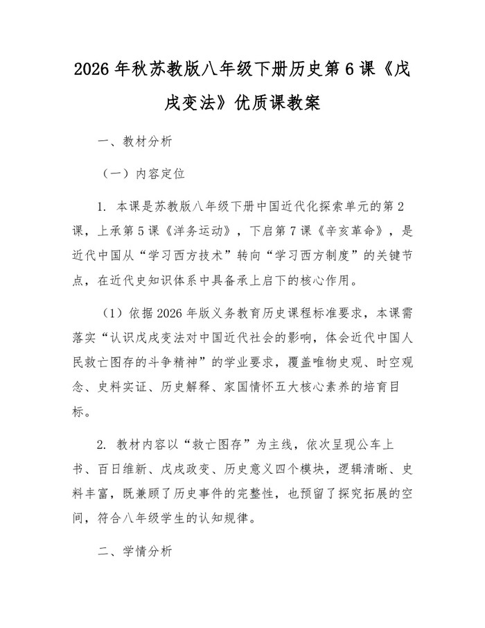 2026年秋苏教版八年级下册历史第6课《戊戌变法》优质课教案:(docx+pdf)免费下载