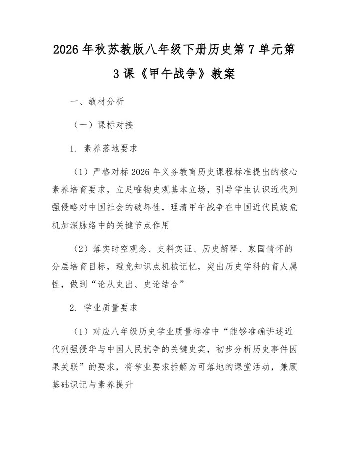 2026年秋苏教版八年级下册历史第7单元第3课《甲午战争》教案：(docx+pdf)免费下载
