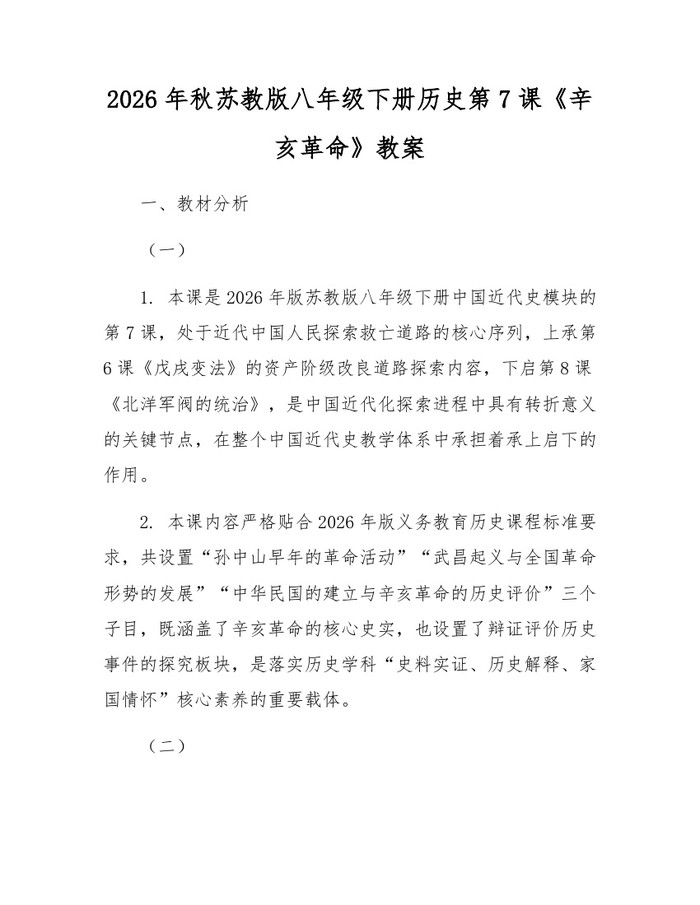 2026年秋苏教版八年级下册历史第7课《辛亥革命》教案：(docx+pdf)免费下载