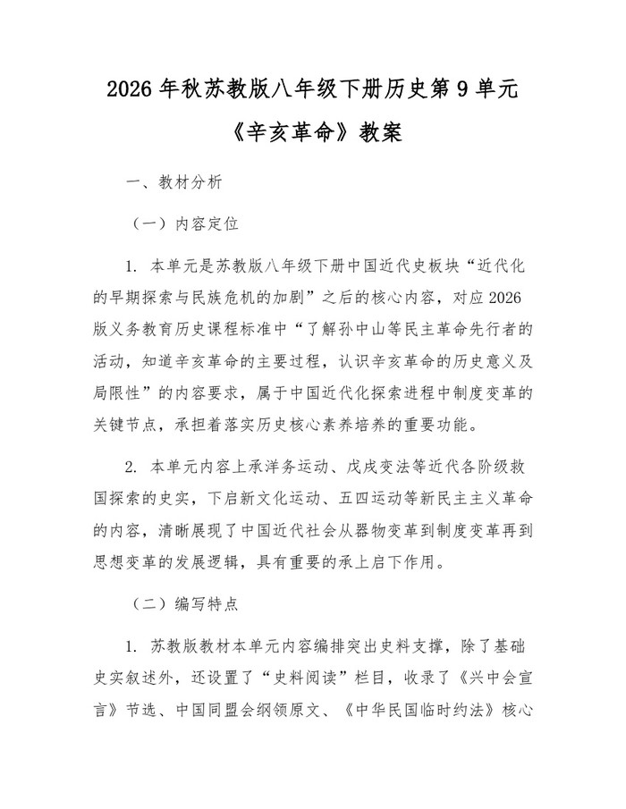 2026年秋苏教版八年级下册历史第9单元《辛亥革命》教案：(docx+pdf)免费下载