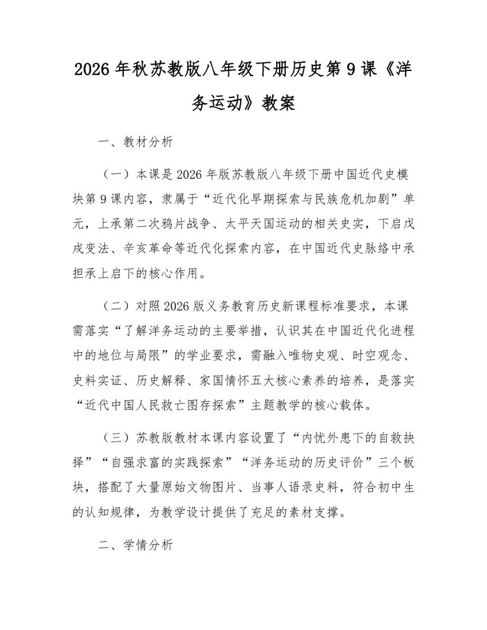 2026年秋苏教版八年级下册历史第9课《洋务运动》教案：(docx+pdf)免费下载