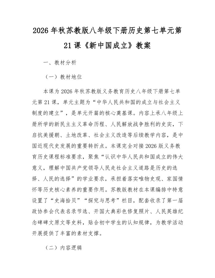 2026年秋苏教版八年级下册历史第七单元第21课《新中国成立》教案：(docx+pdf)免费下载