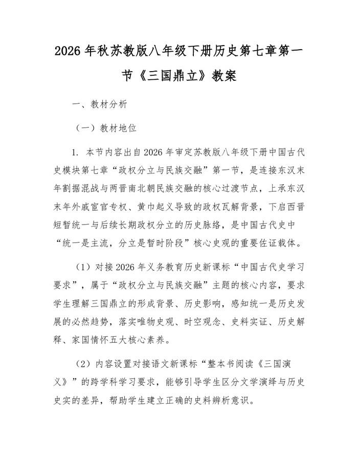 2026年秋苏教版八年级下册历史第七章第一节《三国鼎立》教案：(docx+pdf)免费下载