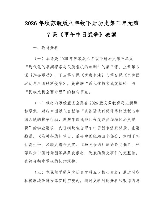 2026年秋苏教版八年级下册历史第三单元第7课《甲午中日战争》教案：(docx+pdf)免费下载