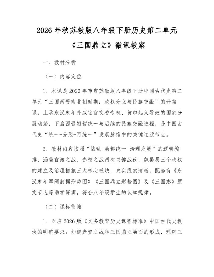 2026年秋苏教版八年级下册历史第二单元《三国鼎立》微课教案：(docx+pdf)免费下载
