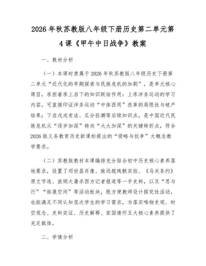 2026年秋苏教版八年级下册历史第二单元第4课《甲午中日战争》教案:(docx+pdf)免费下载