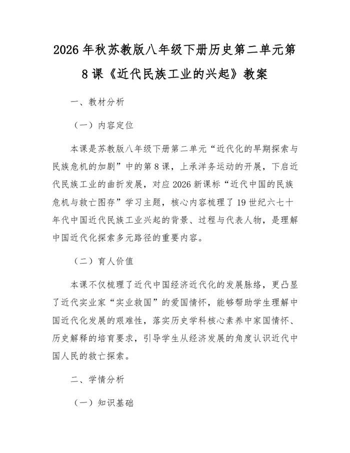 2026年秋苏教版八年级下册历史第二单元第8课《近代民族工业的兴起》教案：(docx+pdf)免费下载