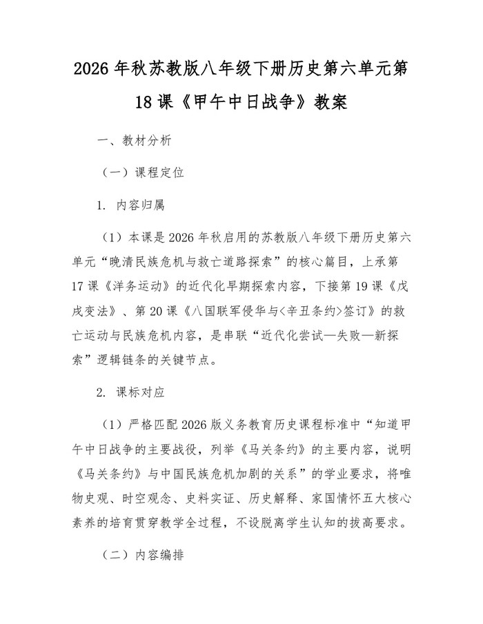2026年秋苏教版八年级下册历史第六单元第18课《甲午中日战争》教案：(docx+pdf)免费下载