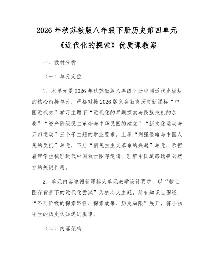 2026年秋苏教版八年级下册历史第四单元《近代化的探索》优质课教案:(docx+pdf)免费下载