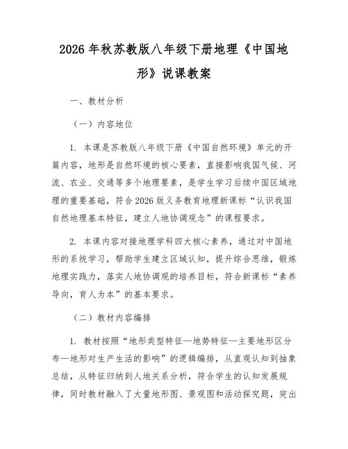2026年秋苏教版八年级下册地理《中国地形》说课教案：(docx+pdf)免费下载