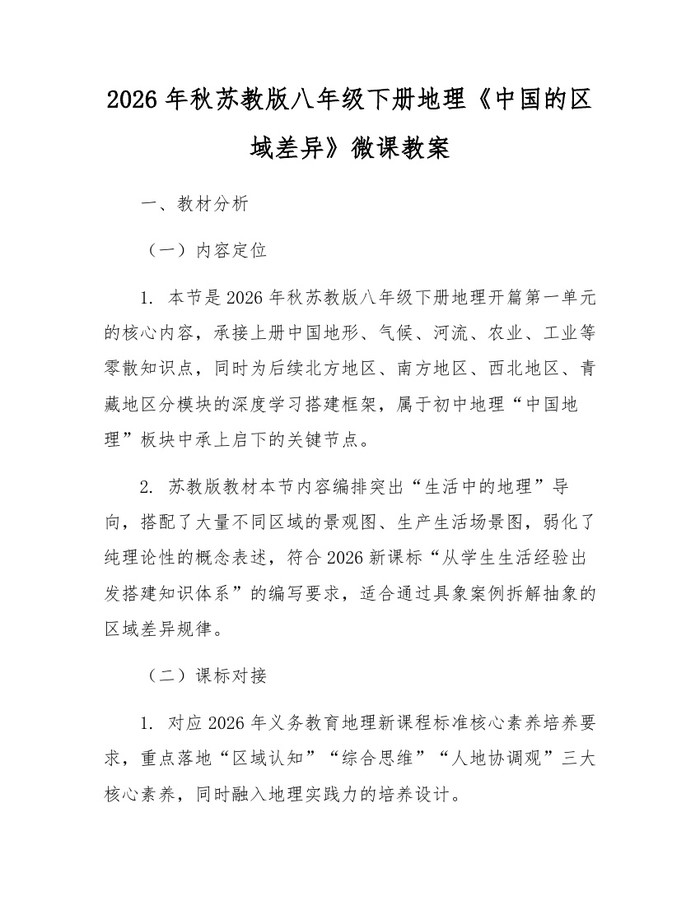 2026年秋苏教版八年级下册地理《中国的区域差异》微课教案：(docx+pdf)免费下载