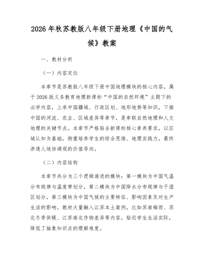 2026年秋苏教版八年级下册地理《中国的气候》教案:(docx+pdf)免费下载