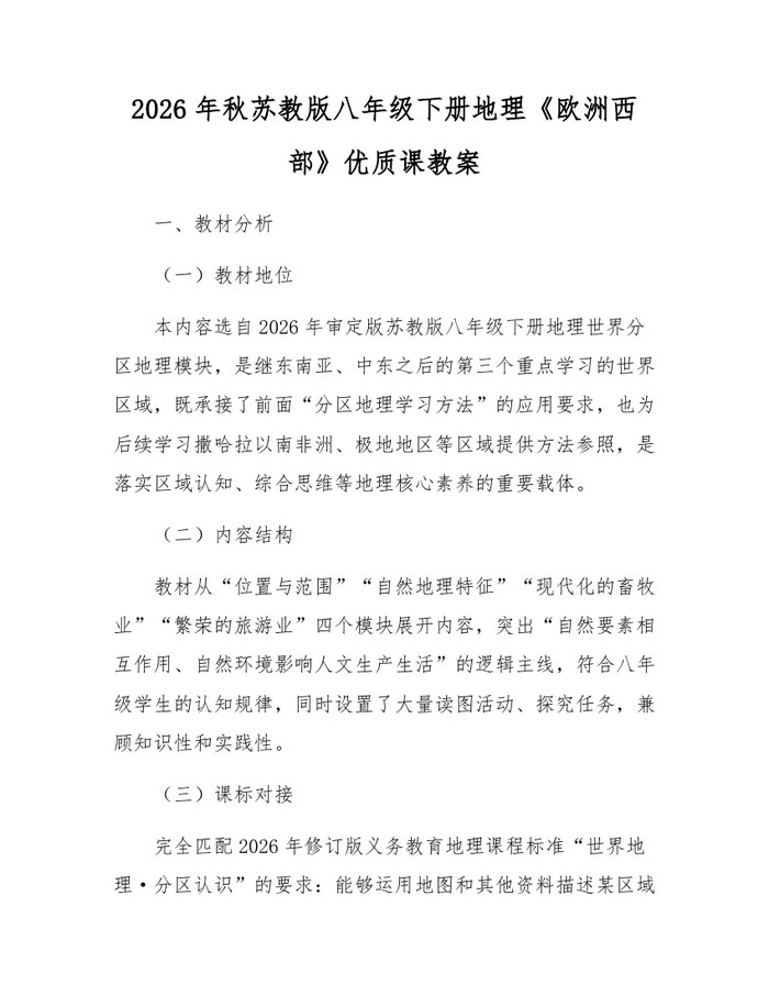 2026年秋苏教版八年级下册地理《欧洲西部》优质课教案：(docx+pdf)免费下载