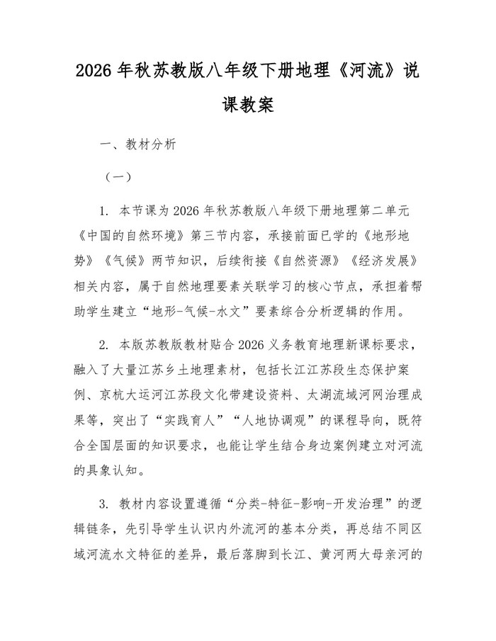 2026年秋苏教版八年级下册地理《河流》说课教案：(docx+pdf)免费下载