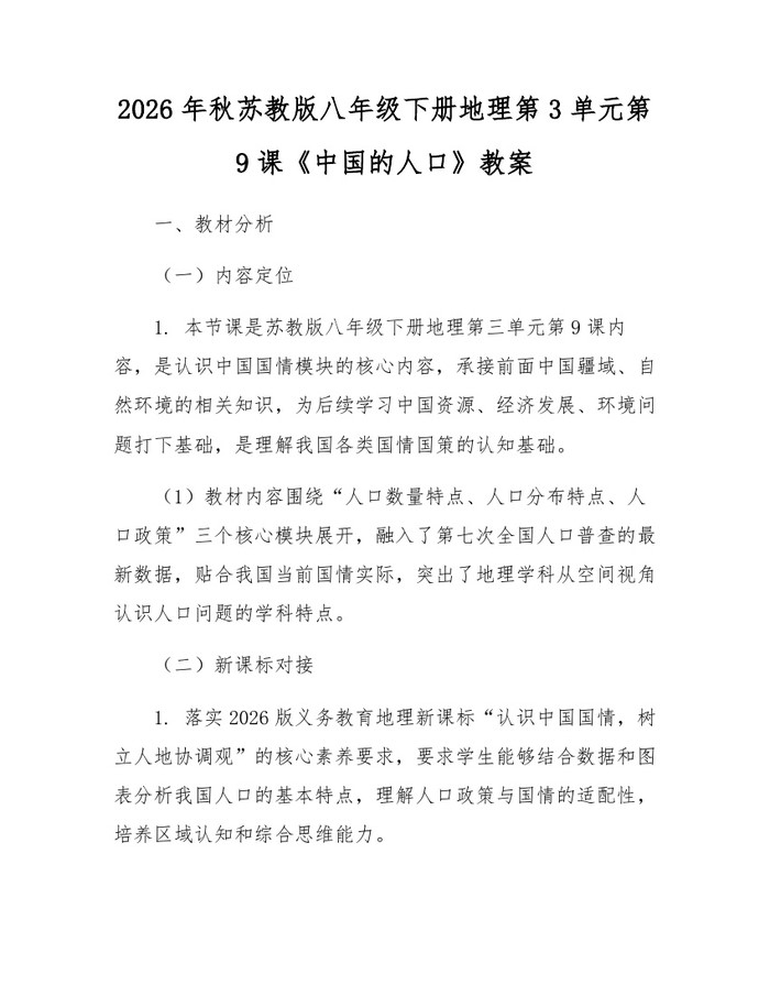 2026年秋苏教版八年级下册地理第3单元第9课《中国的人口》教案:(docx+pdf)免费下载
