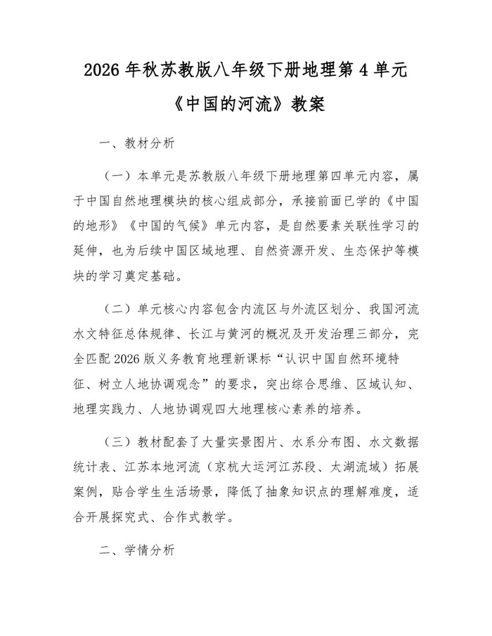 2026年秋苏教版八年级下册地理第4单元《中国的河流》教案：(docx+pdf)免费下载