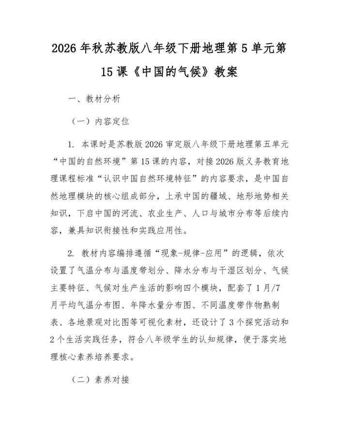 2026年秋苏教版八年级下册地理第5单元第15课《中国的气候》教案：(docx+pdf)免费下载